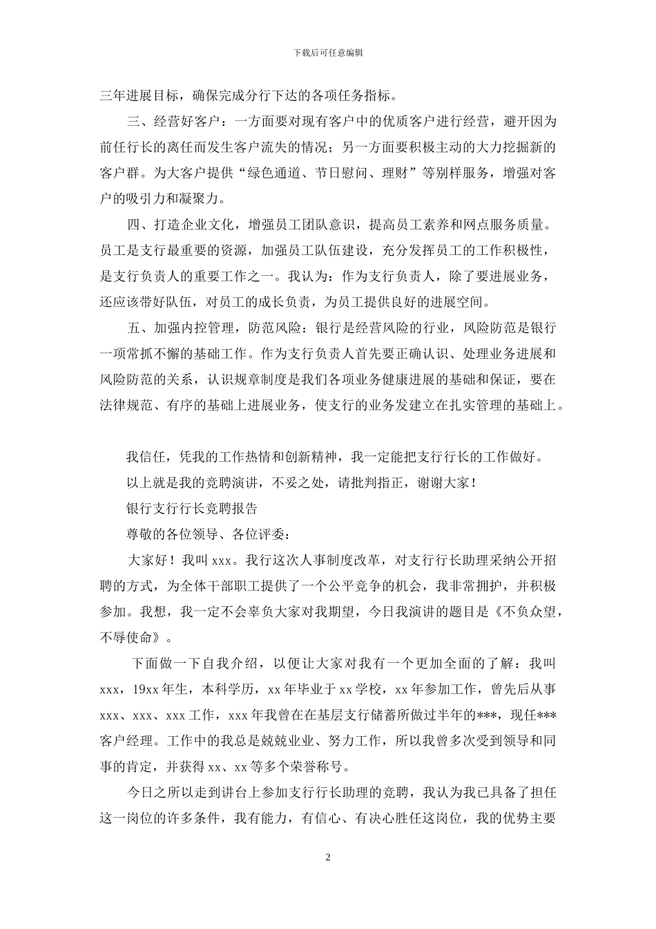 对于银行支行行长竞聘报告发言例文投稿_第2页