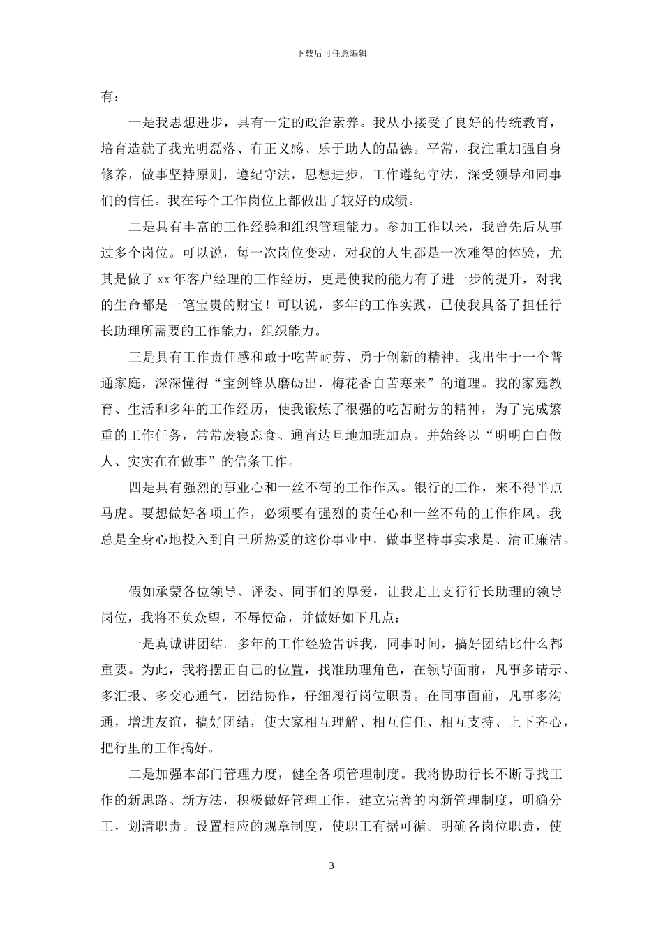 对于银行支行行长竞聘报告发言例文投稿_第3页