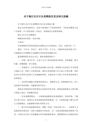 对于银行支行行长竞聘报告发言例文投稿