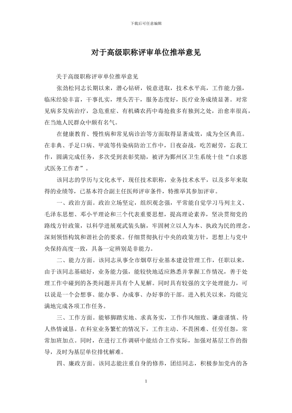 对于高级职称评审单位推荐意见_第1页