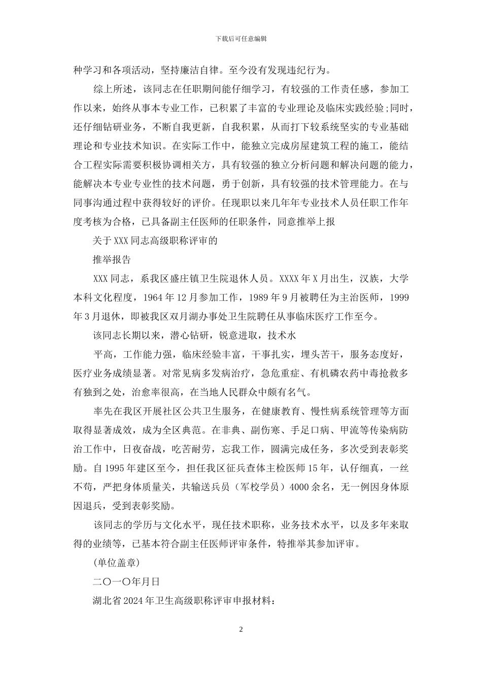 对于高级职称评审单位推荐意见_第2页