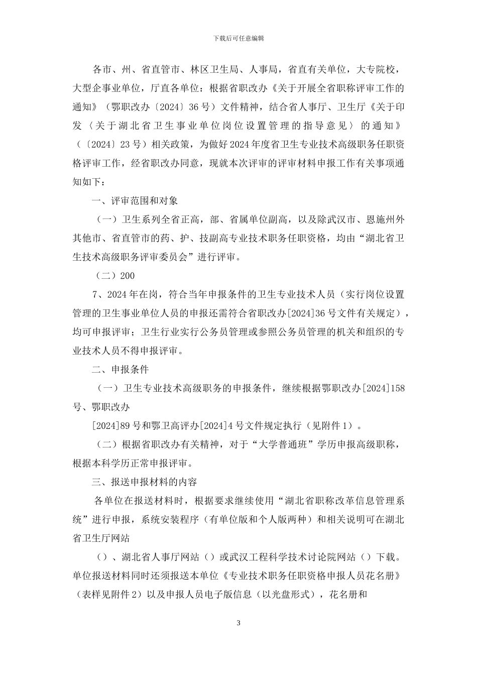 对于高级职称评审单位推荐意见_第3页