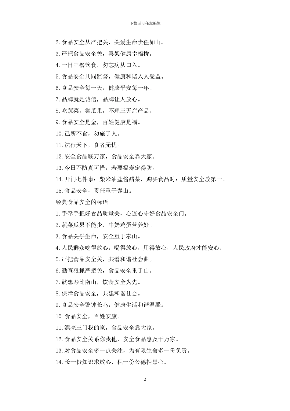 对于食品安全标语_第2页
