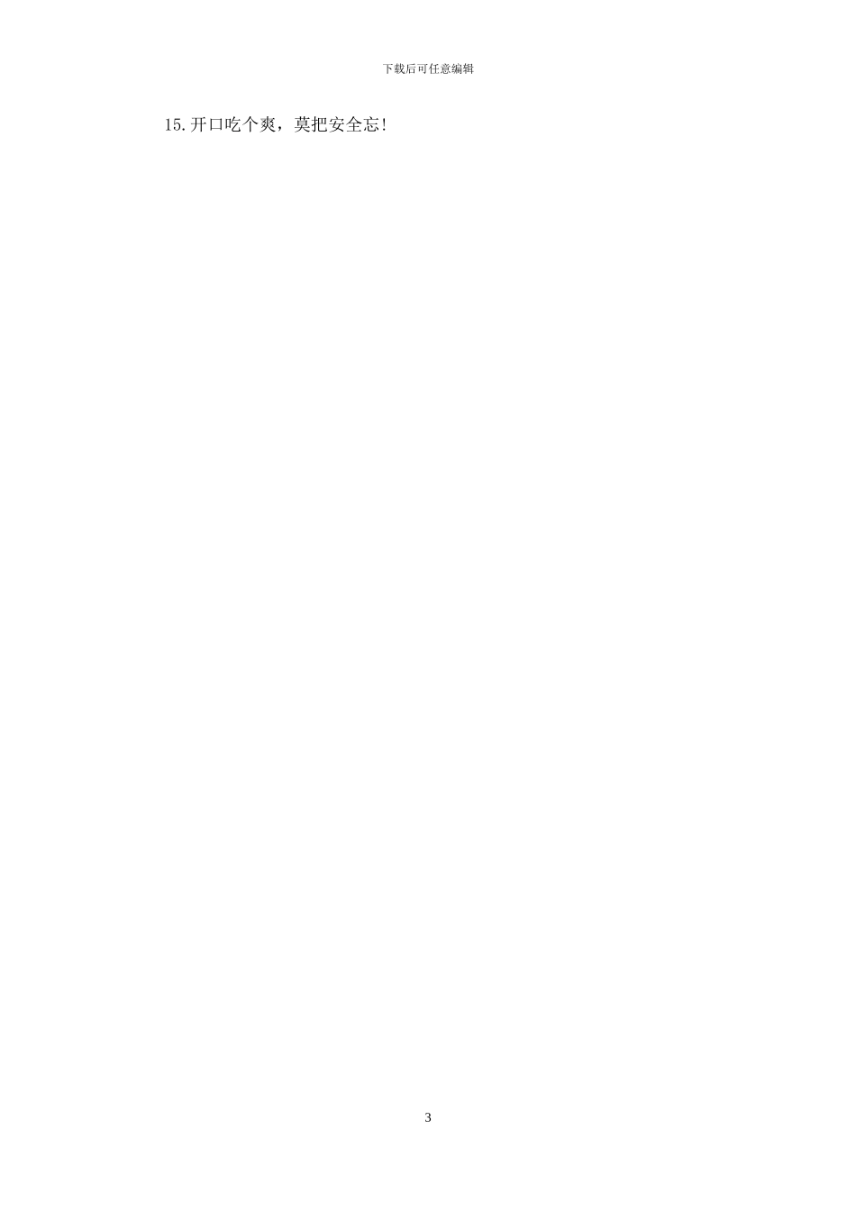 对于食品安全标语_第3页