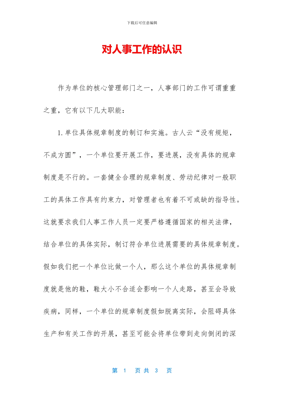 对人事工作的认识_第1页