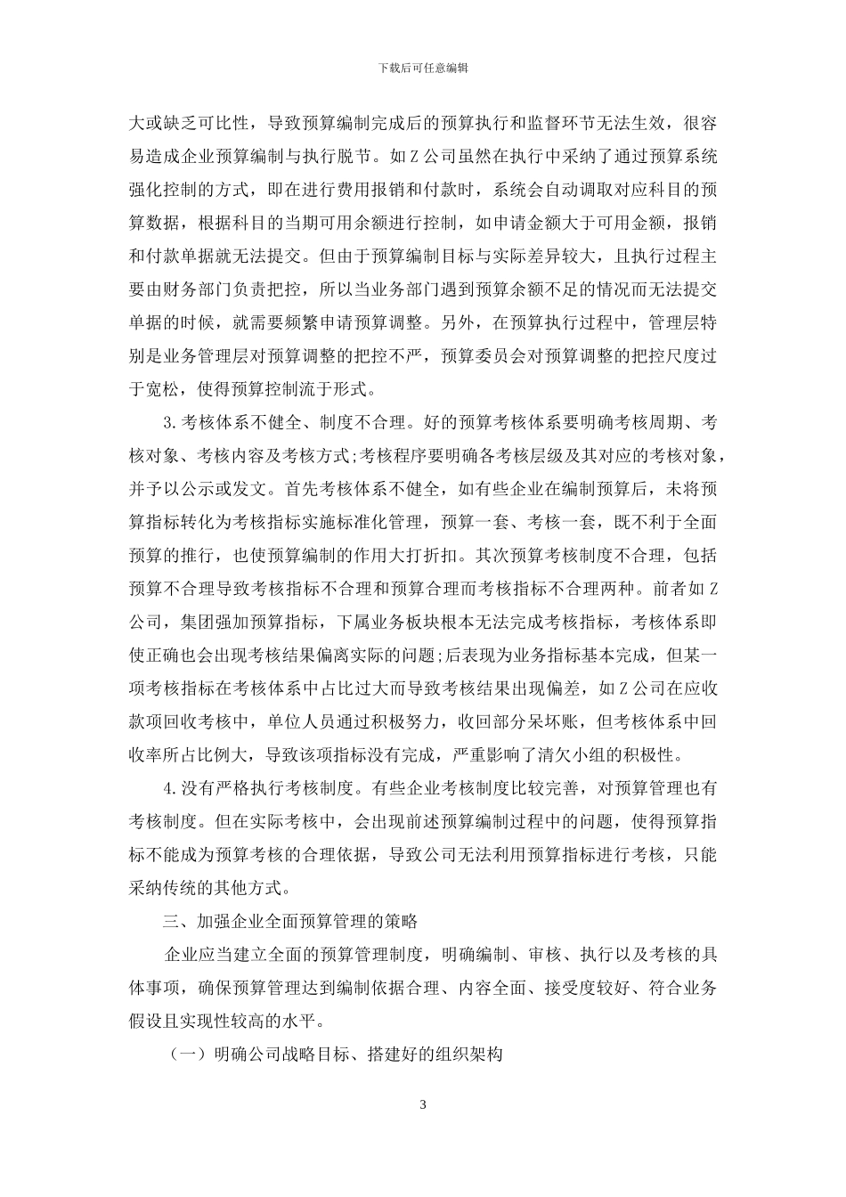 对企业全面预算管理的探讨_第3页