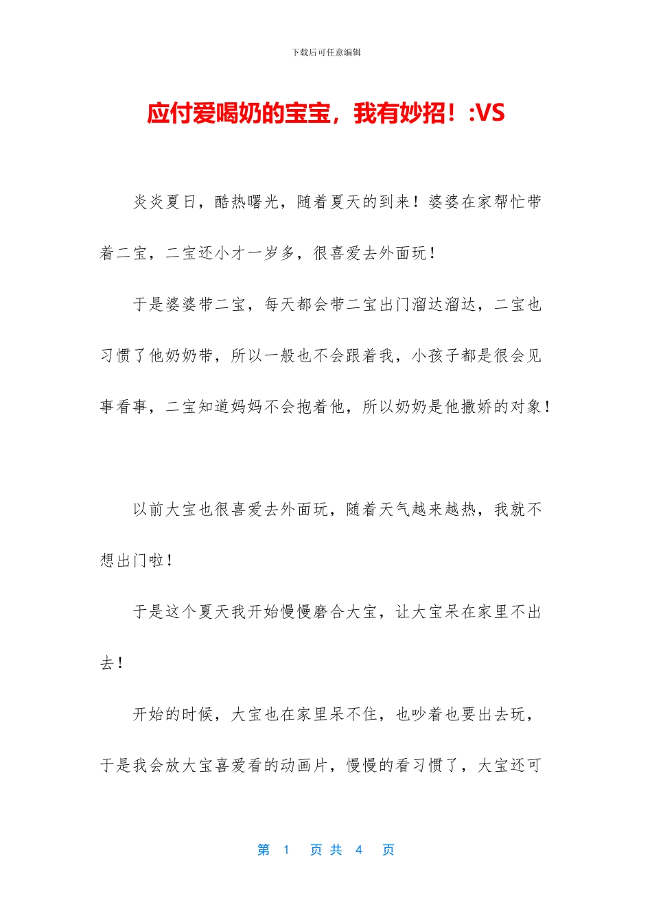 对付爱喝奶的宝宝_第1页