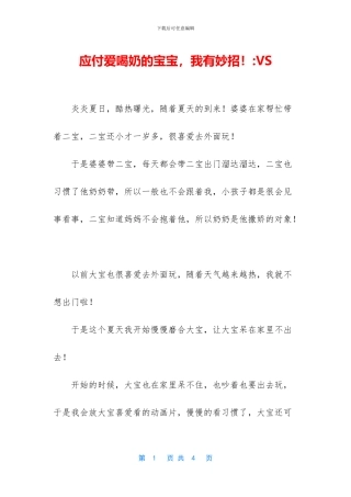 对付爱喝奶的宝宝
