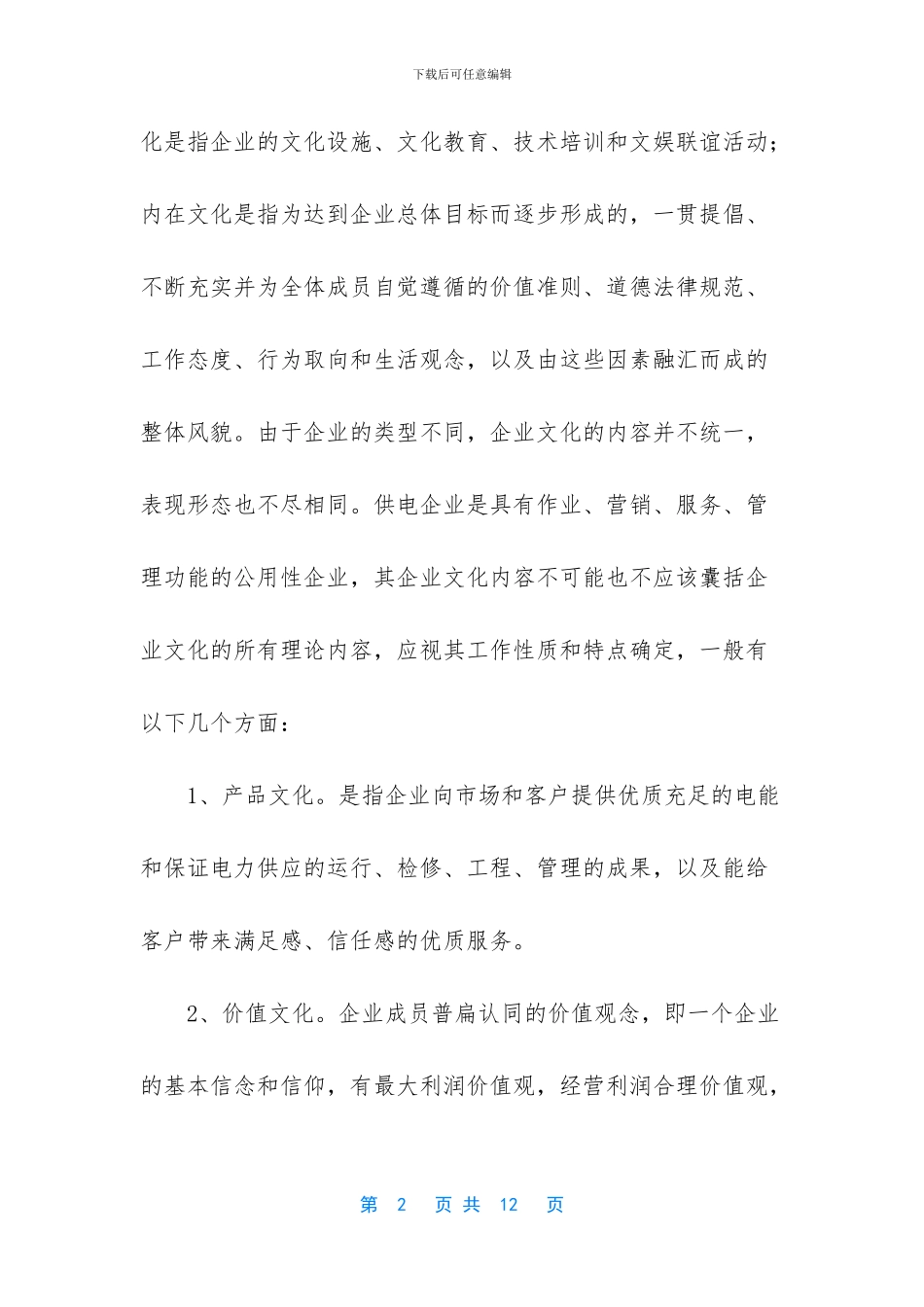 对企业文化有什么建议_第2页