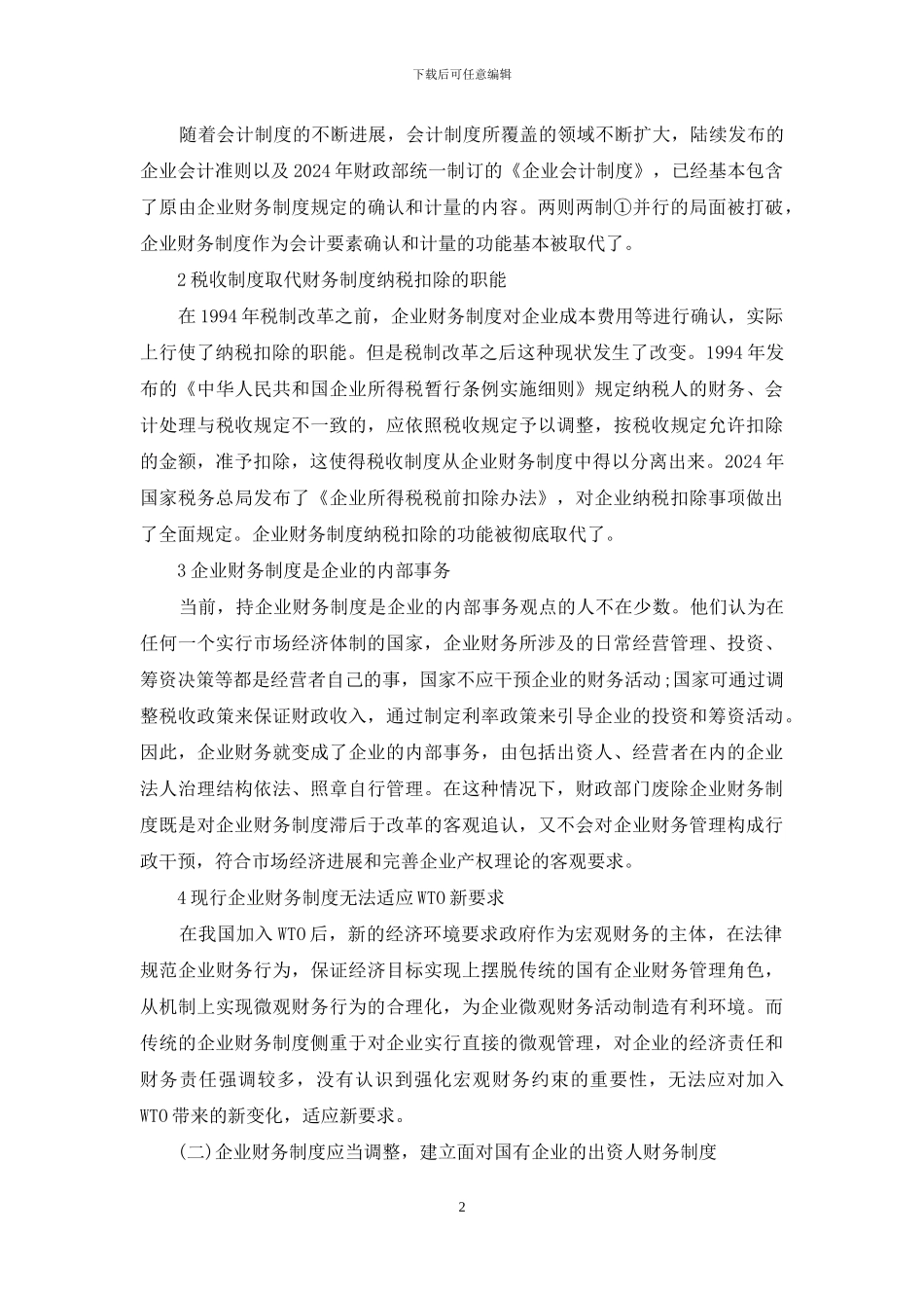 对企业财务制度改革方向的理性分析_第2页