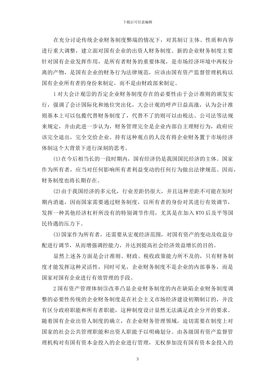 对企业财务制度改革方向的理性分析_第3页