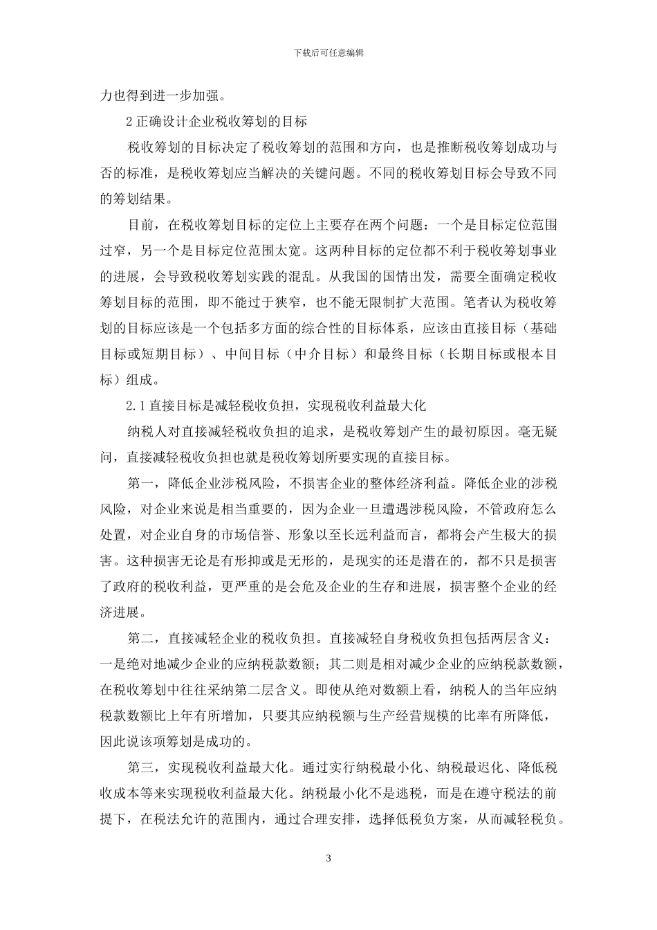 对企业税收筹划的几点思考_第3页