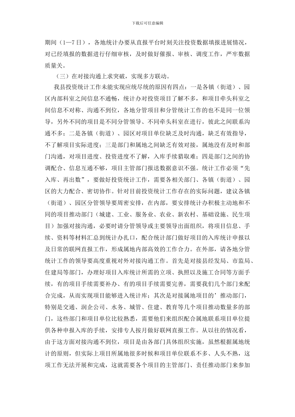 对做好投资工作的建议调研报告_第2页