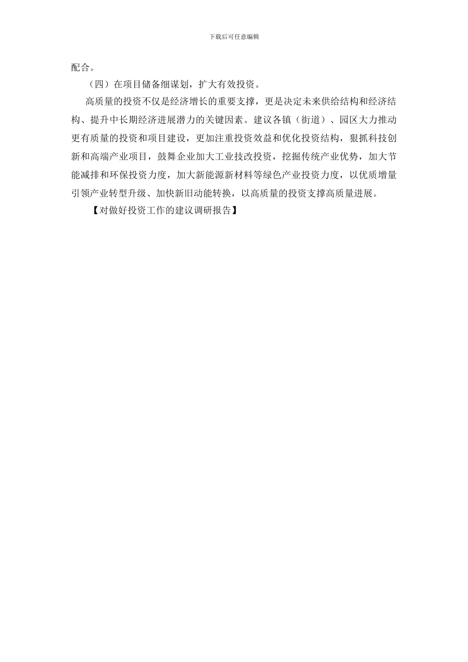 对做好投资工作的建议调研报告_第3页