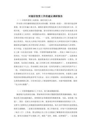 对做好投资工作的建议调研报告