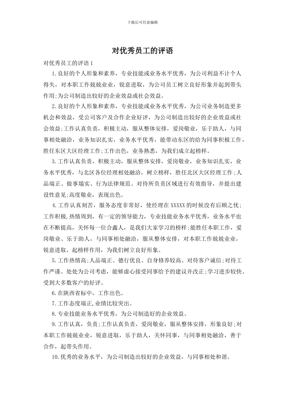 对优秀员工的评语_第1页