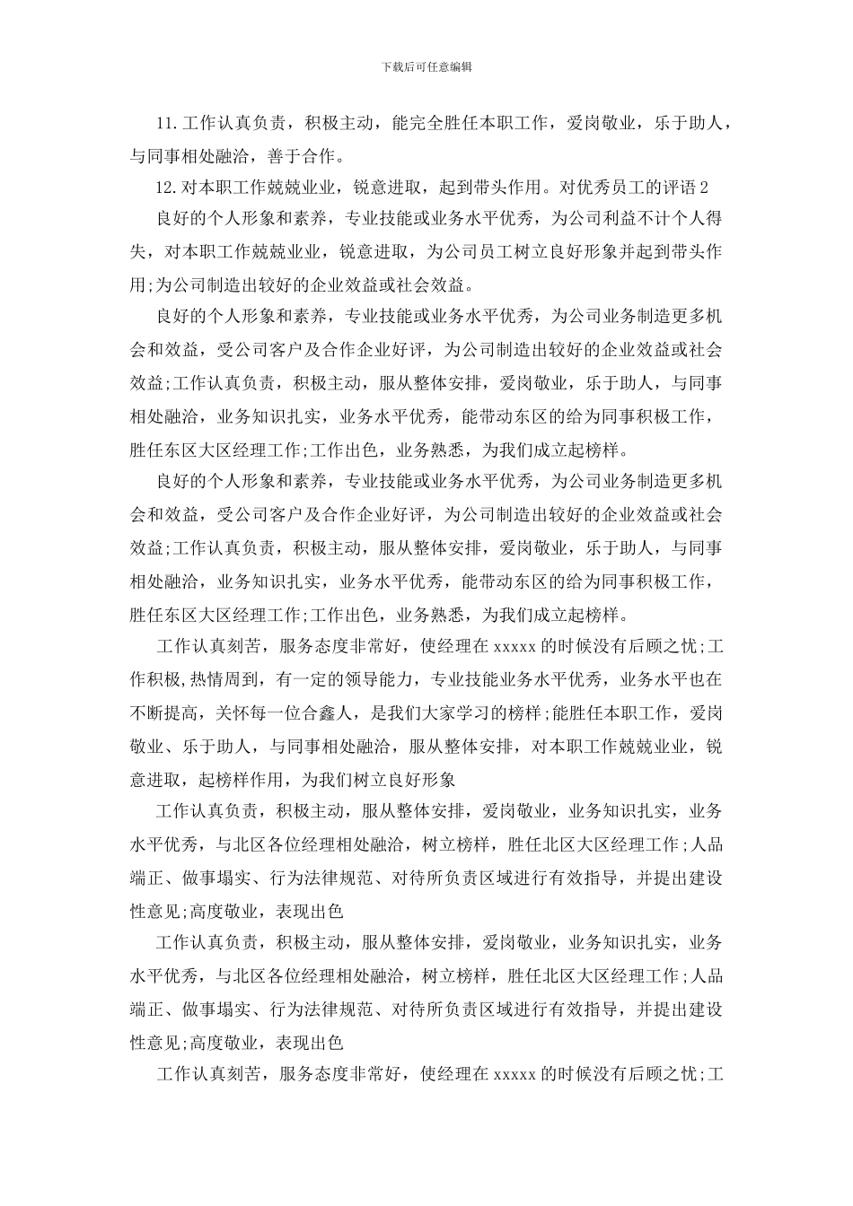 对优秀员工的评语_第2页