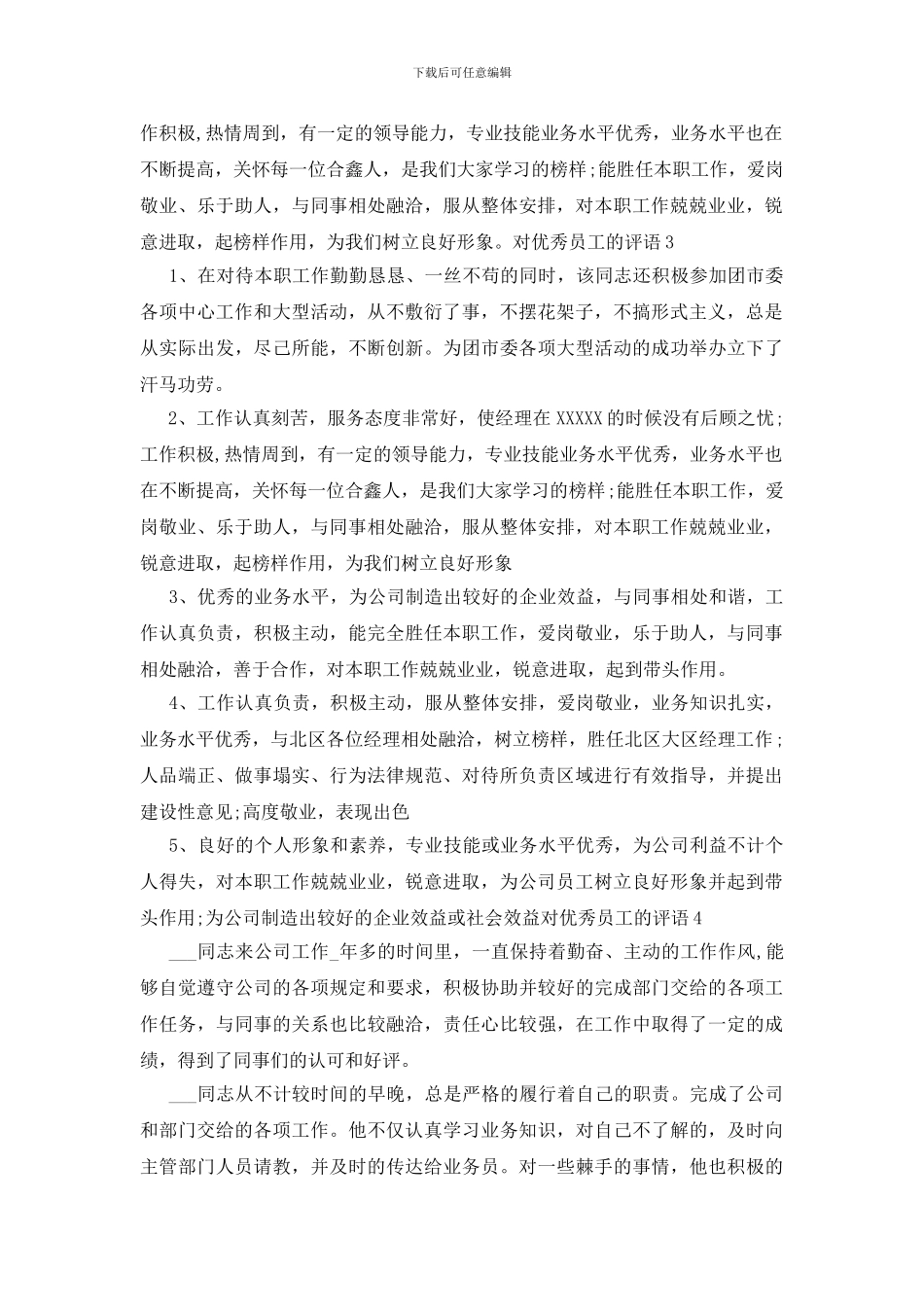 对优秀员工的评语_第3页