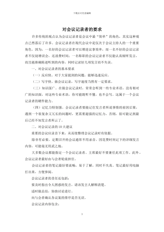 对会议记录者的要求