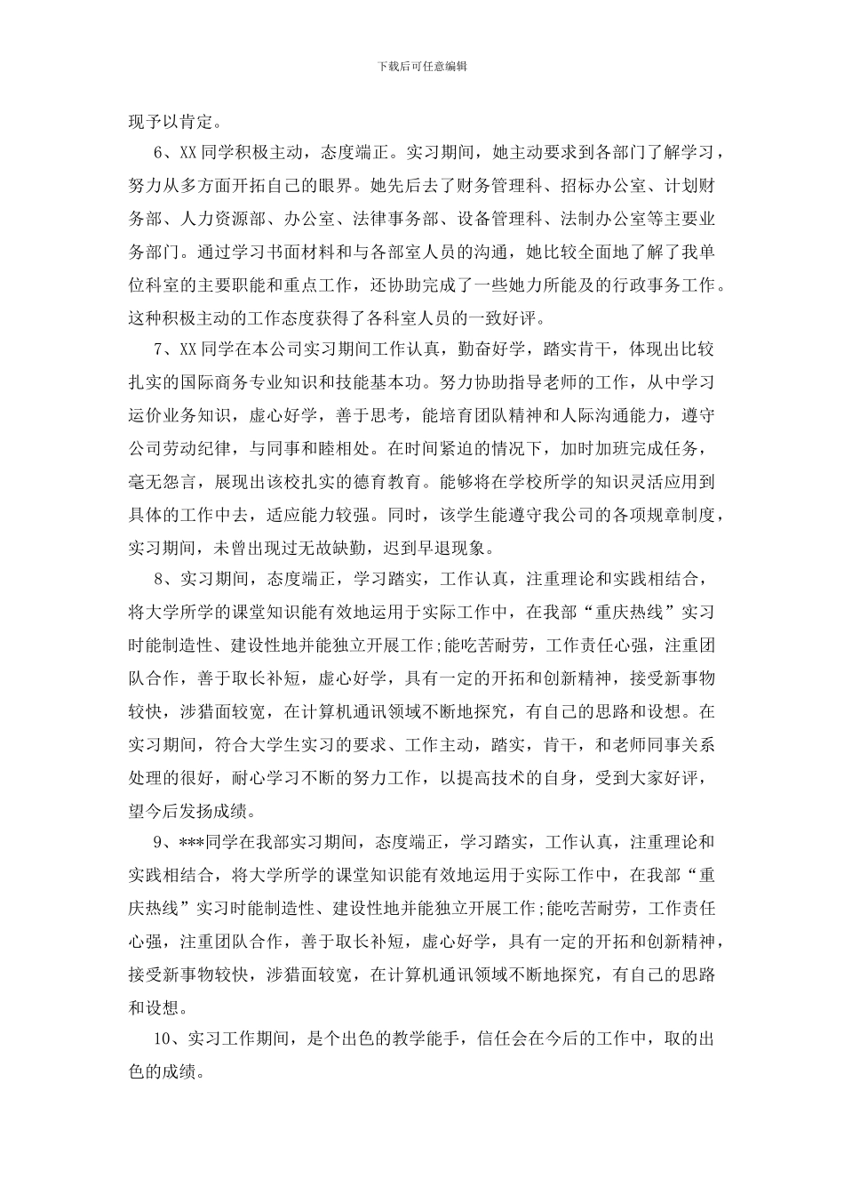 对优秀实习生的评语_第2页