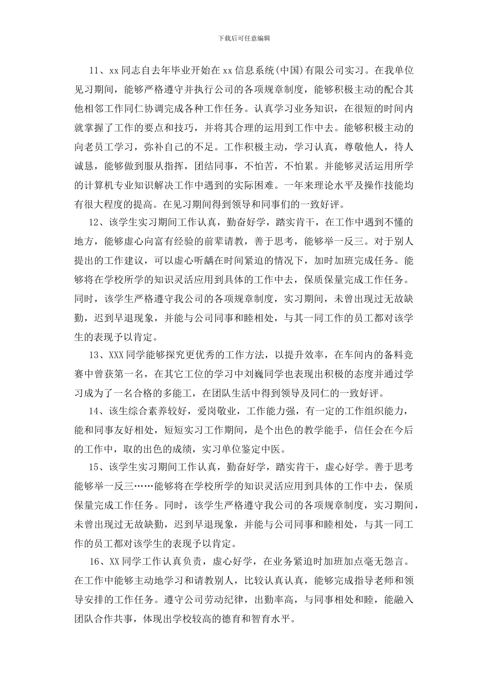 对优秀实习生的评语_第3页