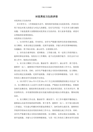 对优秀实习生的评语