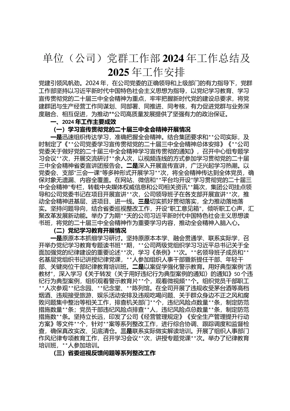 单位（公司）党群工作部2024年工作总结及2025年工作安排_第1页