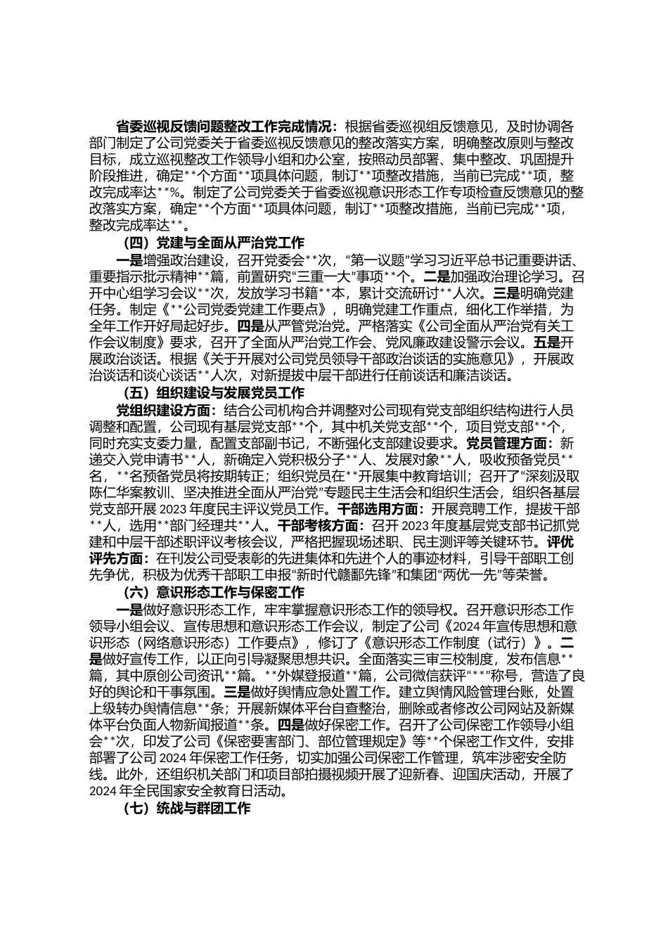 单位（公司）党群工作部2024年工作总结及2025年工作安排_第2页