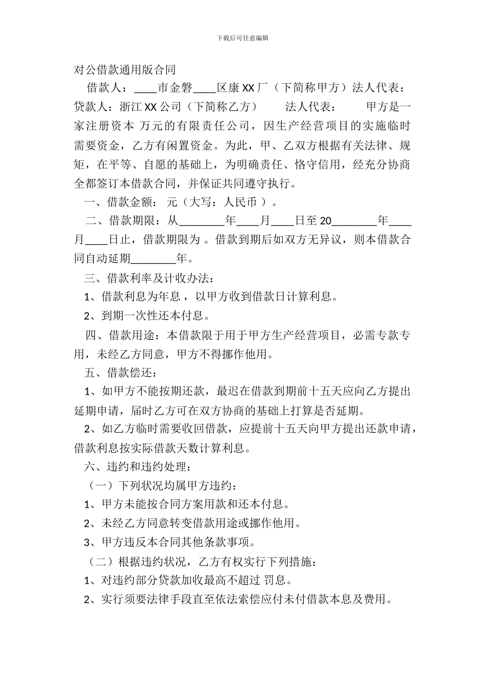 对公借款通用版合同_第2页