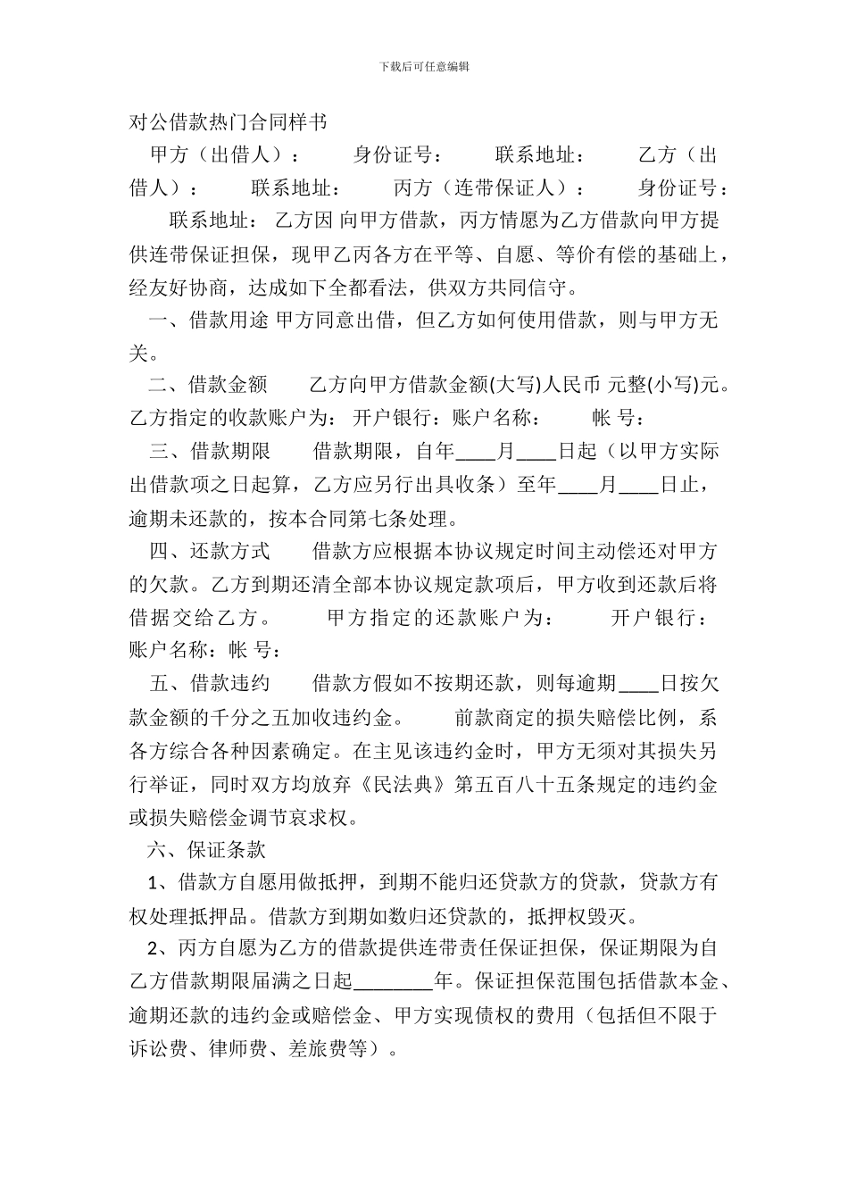 对公借款热门合同样书_第2页
