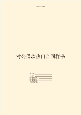 对公借款热门合同样书
