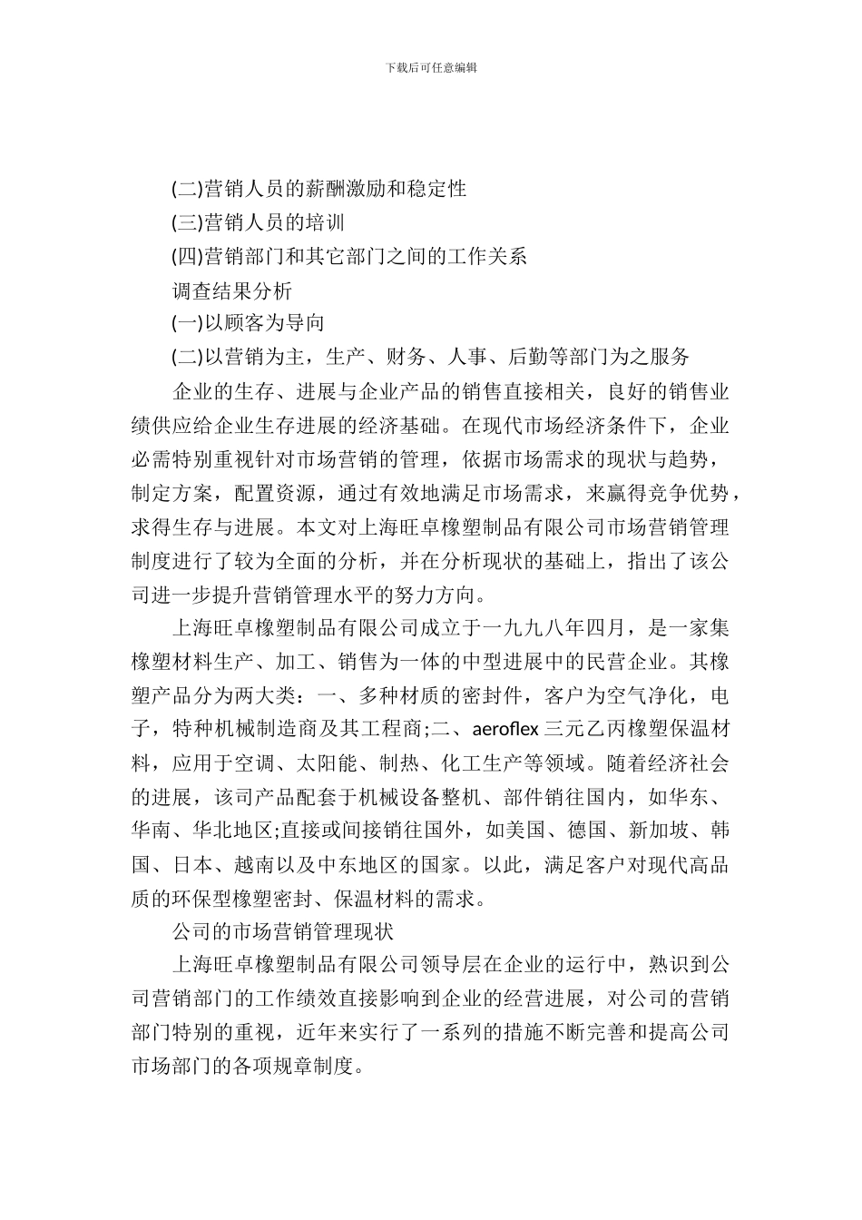 对公司市场营销管理的市场调查实习报告_第2页