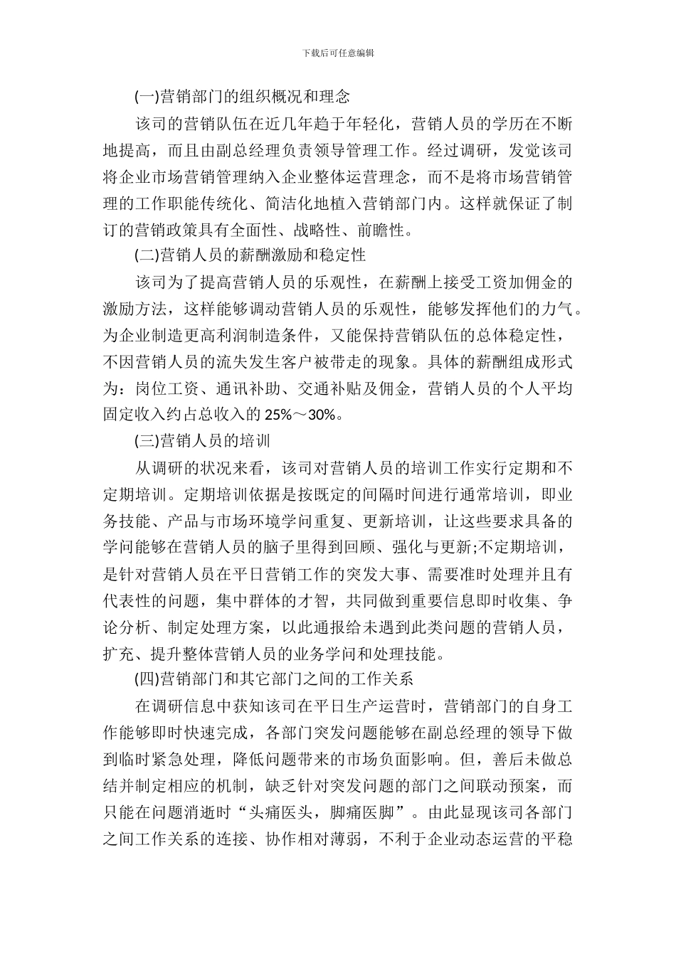 对公司市场营销管理的市场调查实习报告_第3页