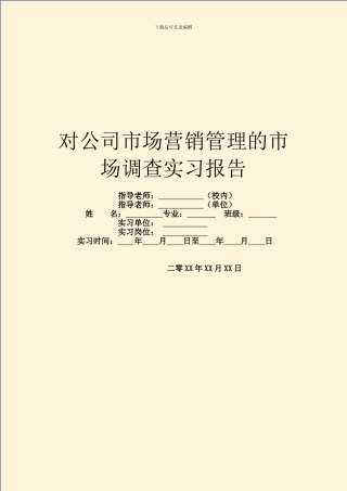 对公司市场营销管理的市场调查实习报告