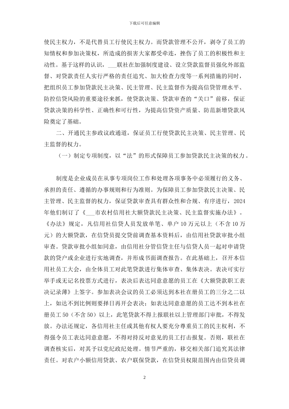 对农村信用社实施贷款民主决策民主管理民主监督的调查报告_第2页