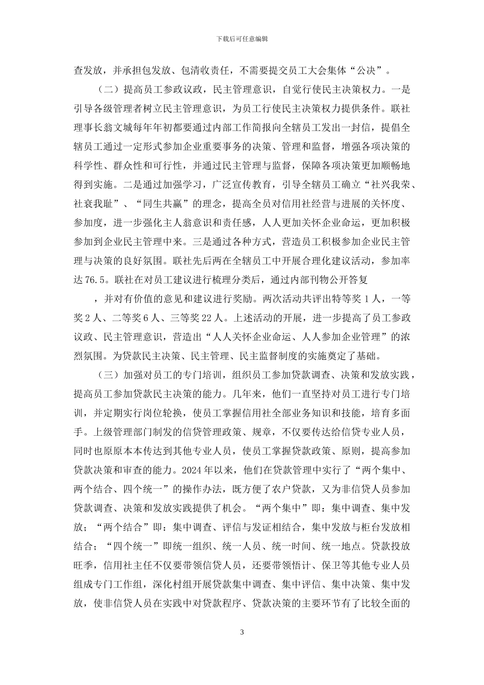 对农村信用社实施贷款民主决策民主管理民主监督的调查报告_第3页