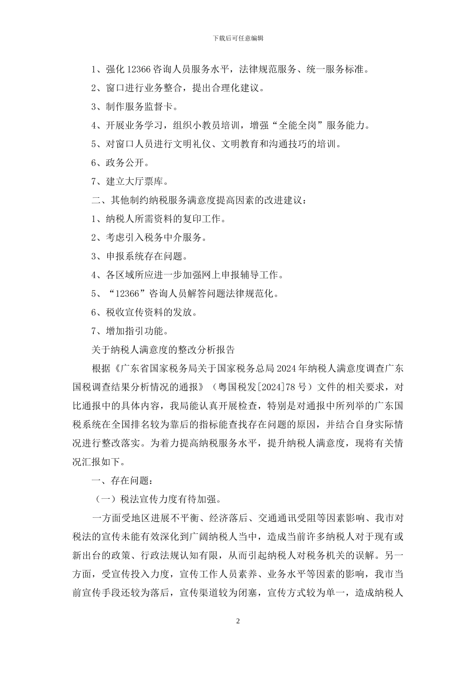 对公司建议及整改措施_第2页