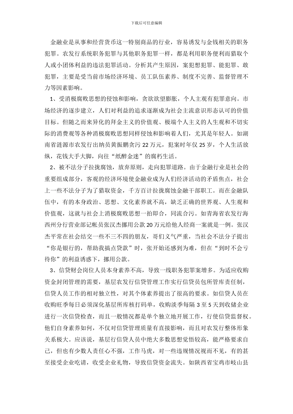 对农业发展银行预防职务犯罪的认识和思考_第3页