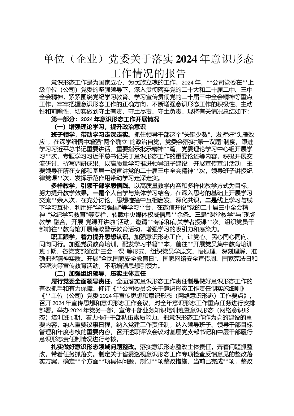 单位（企业）党委关于落实2024年意识形态工作情况的报告_第1页