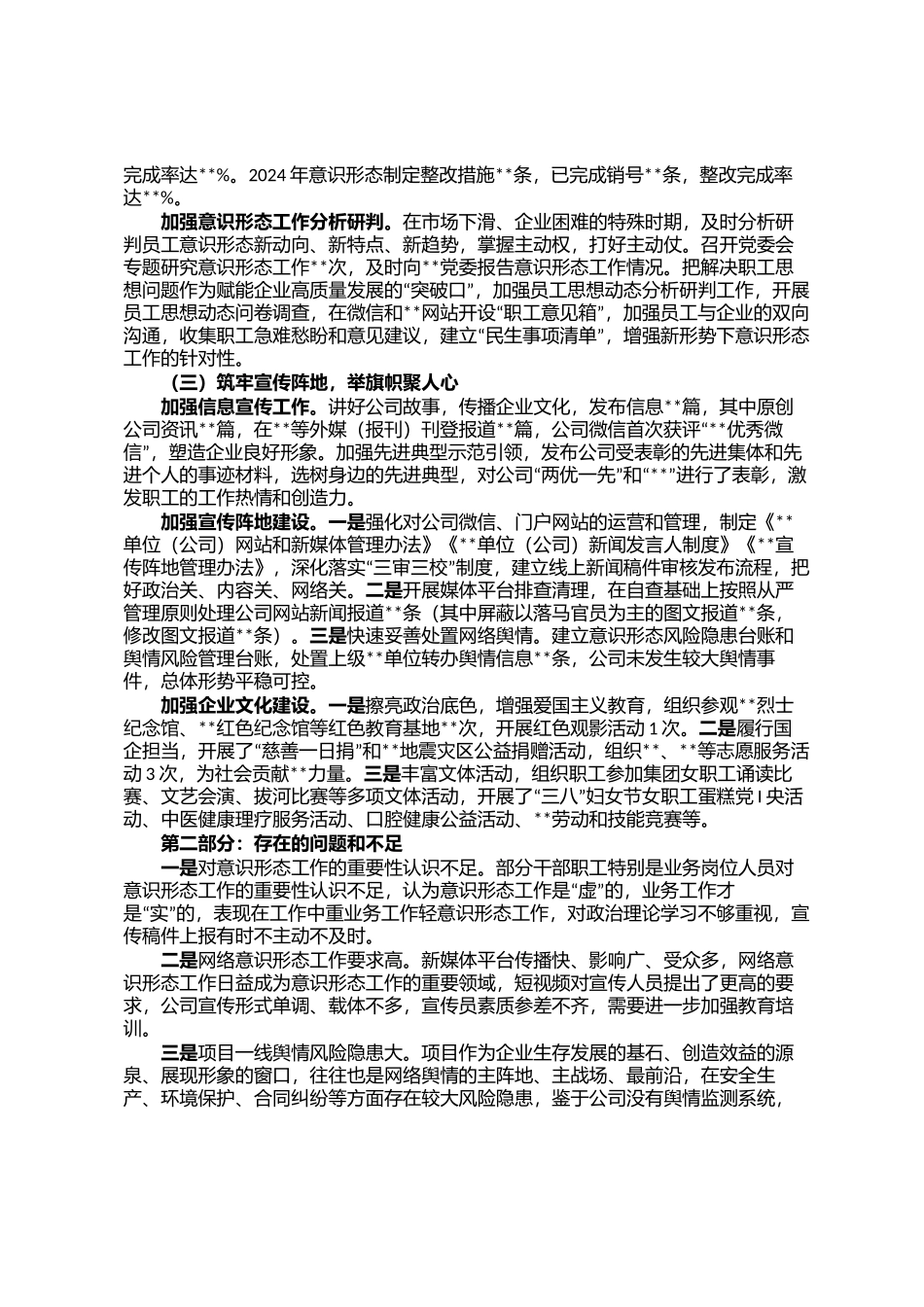 单位（企业）党委关于落实2024年意识形态工作情况的报告_第2页