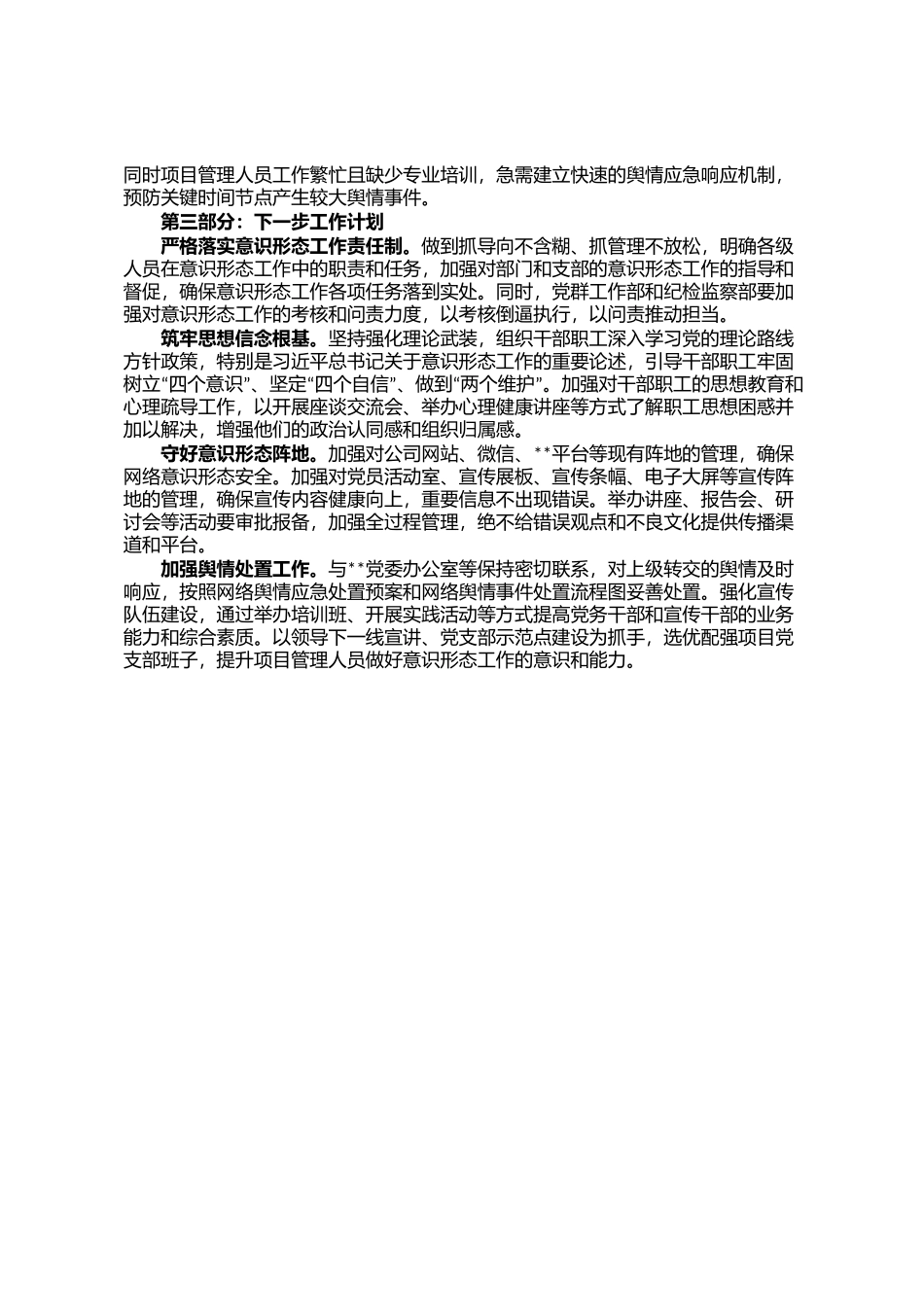 单位（企业）党委关于落实2024年意识形态工作情况的报告_第3页