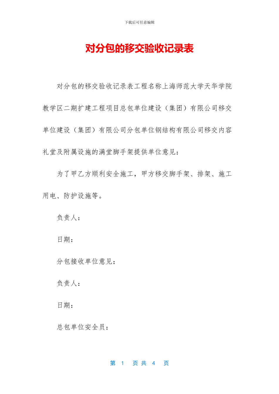 对分包的移交验收记录表_第1页