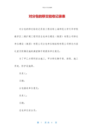 对分包的移交验收记录表