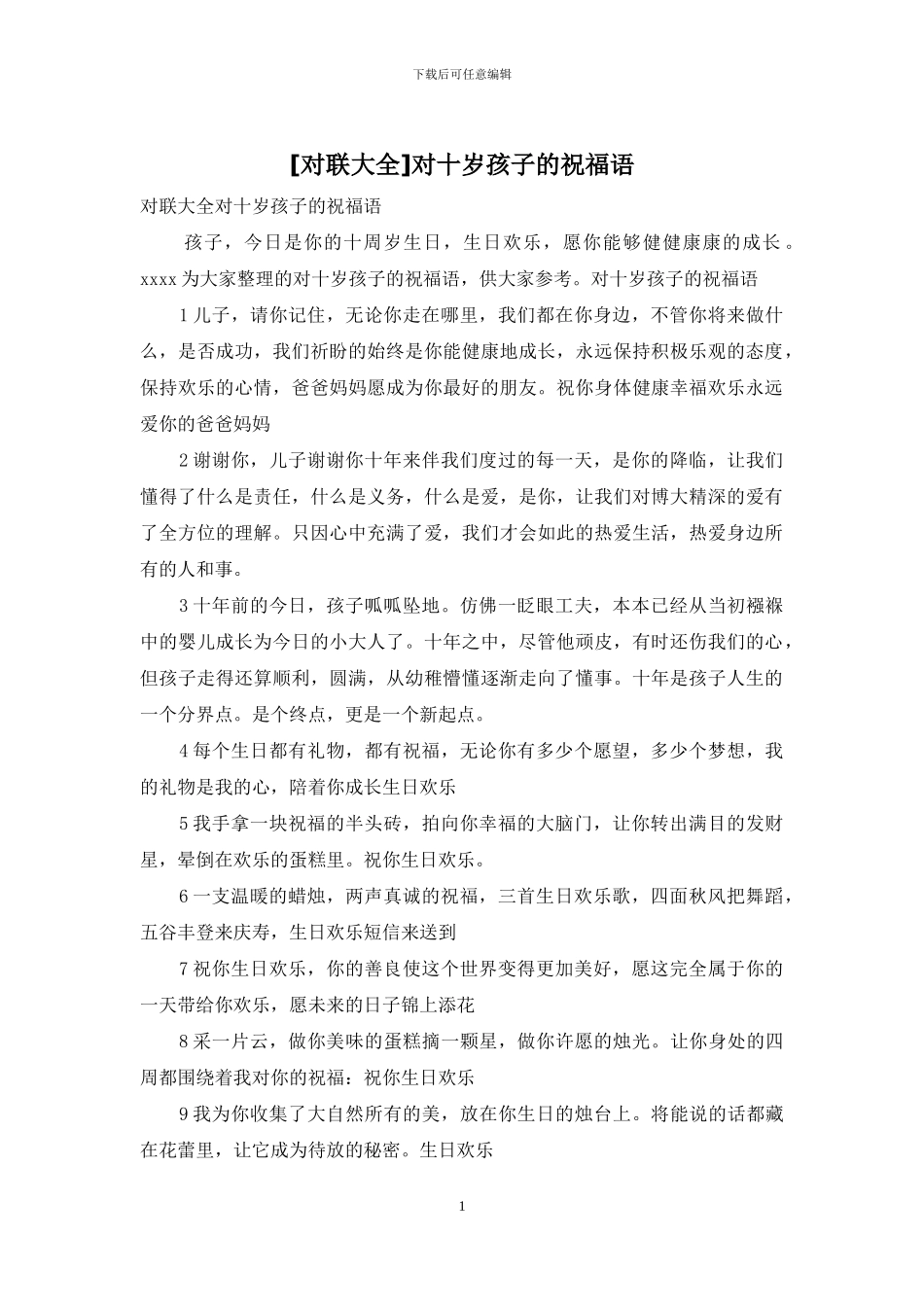 对十岁孩子的祝福语_第1页