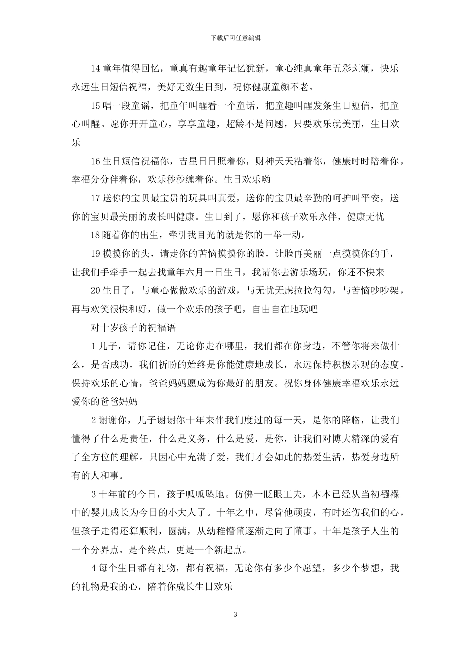 对十岁孩子的祝福语_第3页
