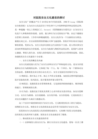 对医院安全文化建设的探讨