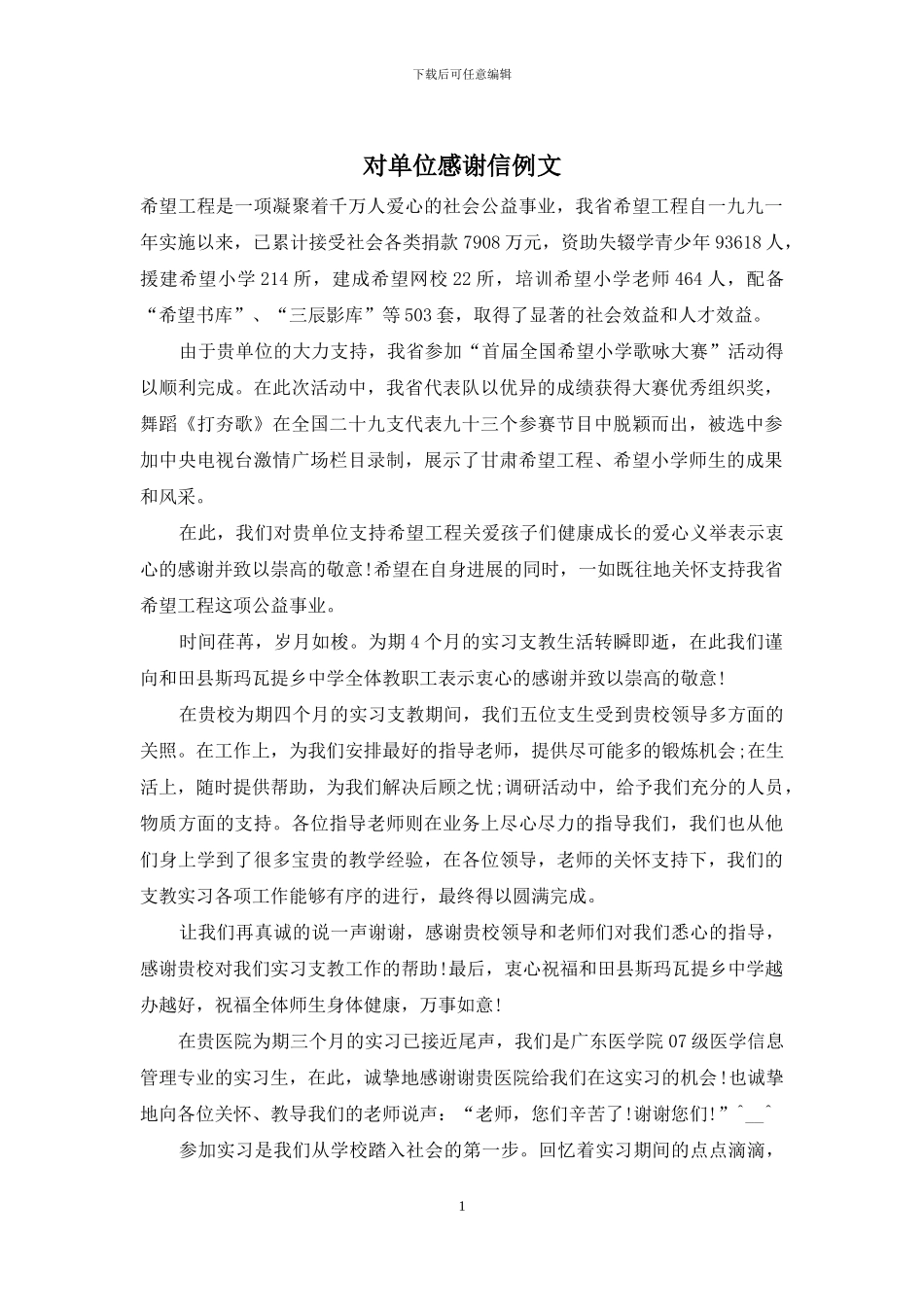 对单位感谢信例文_第1页