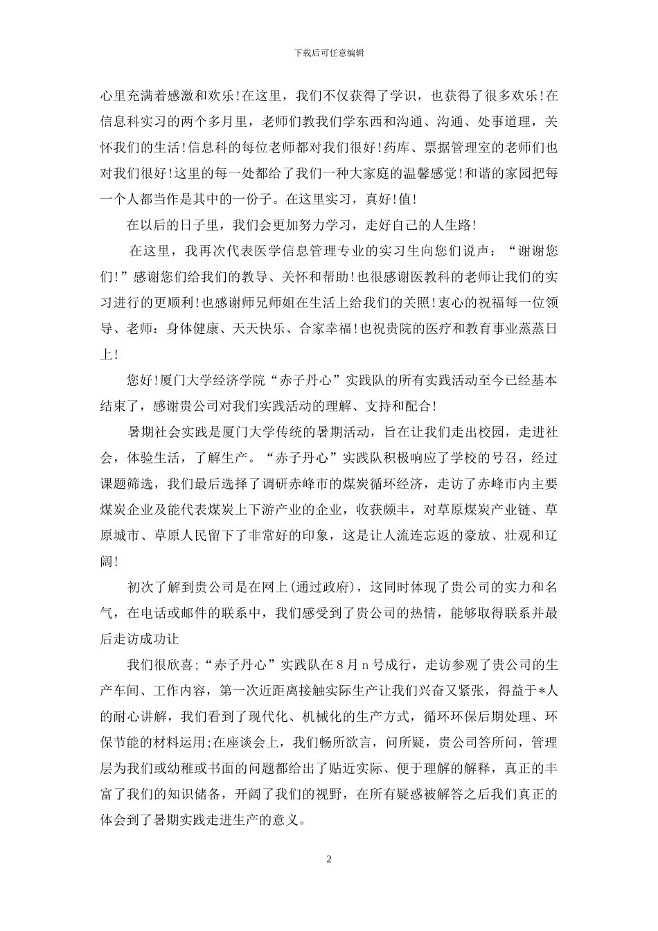 对单位感谢信例文_第2页