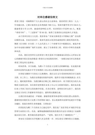 对单位感谢信例文
