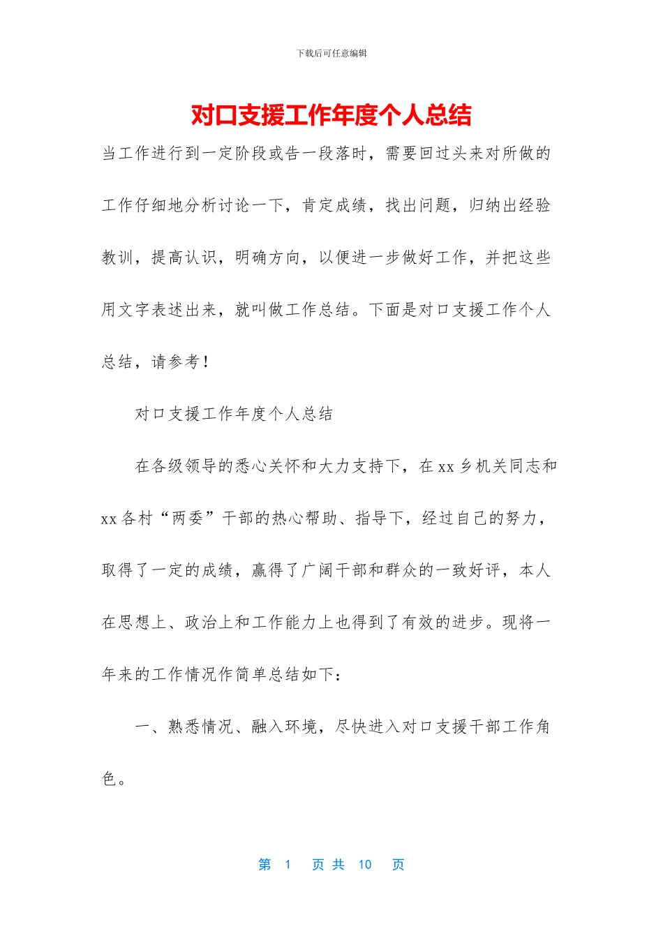 对口支援工作年度个人总结_第1页